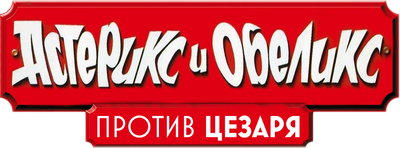 Астерикс и Обеликс против Цезаря