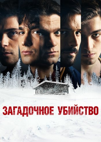 Фильм Загадочное убийство 2020