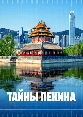 Series Beijing's Secret Blueprint 2024