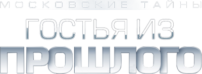 Московские тайны. Гостья из прошлого