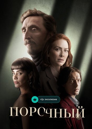 Сериал Порочный 2024