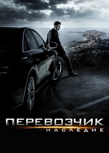 Фильм Перевозчик: Наследие 2015