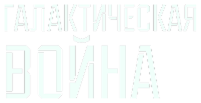 Галактическая война