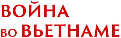 Война во Вьетнаме
