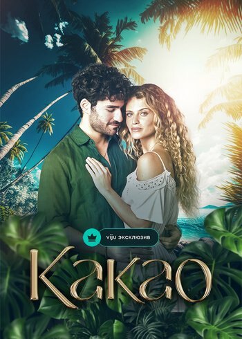 Сериал Какао 2024