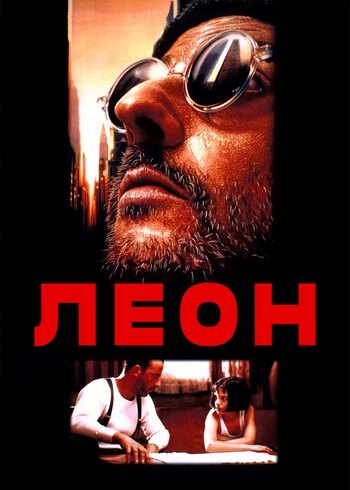 Фильм Леон 1994