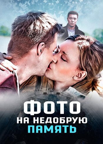 Фильм Фото на недобрую память 2016