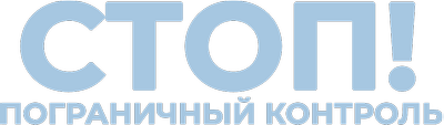Стоп! Пограничный контроль