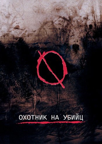 Фильм Охотник на убийц 2004