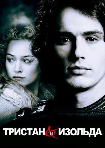 Фильм Тристан и Изольда 2007