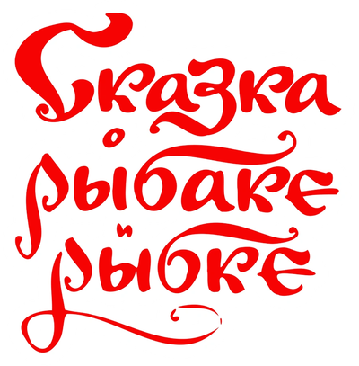 Сказка о рыбаке и рыбке