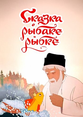 Movie A Tale of the Fisherman and the Fish 1950