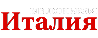 Маленькая Италия