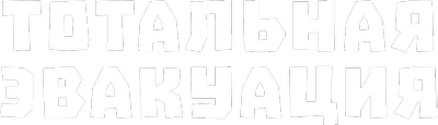 Тотальная эвакуация