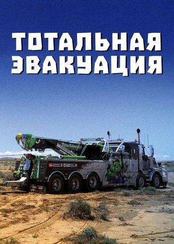 Series Extreme Tow Truckerss 2021