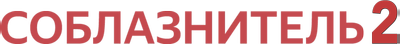 Соблазнитель 2