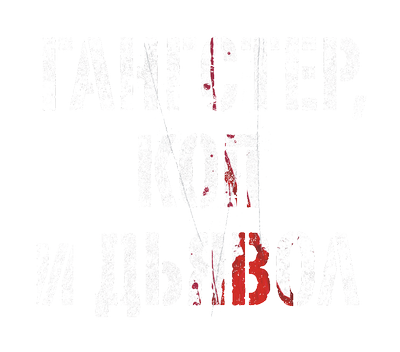 Гангстер, коп и дьявол