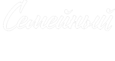 Семейный альбом