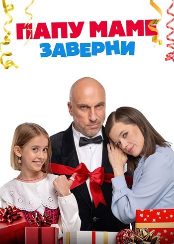 Фильм Папу маме заверни 2024