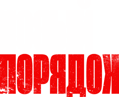 Новый порядок