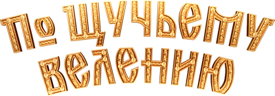 По щучьему велению