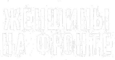 Женщины на фронте