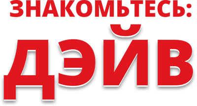 Знакомьтесь: Дэйв