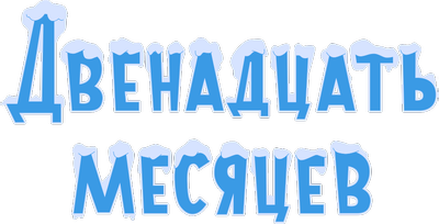 Двенадцать месяцев