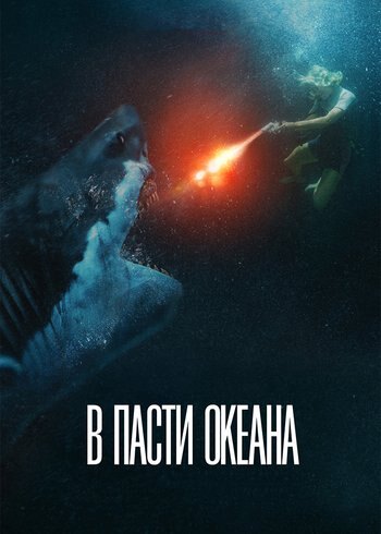Фильм В пасти океана 2020