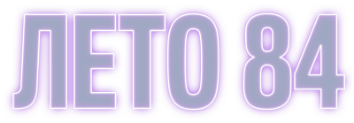 Лето 84