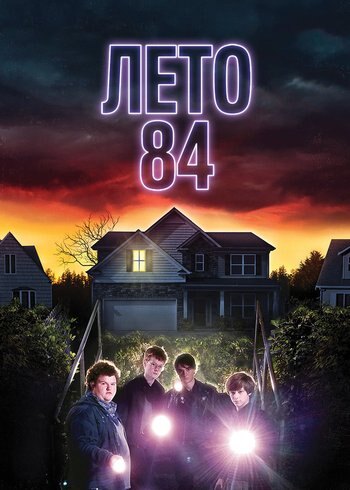 Фильм Лето 84 2017