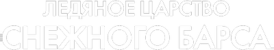 Ледяное царство снежного барса