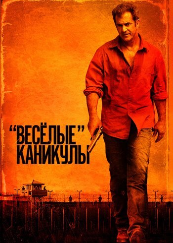 Movie Get the Gringo 2011