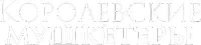 Королевские мушкетеры