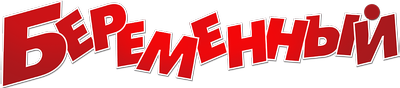 Беременный
