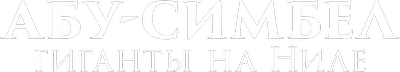 Абу-Симбел: гиганты на Ниле