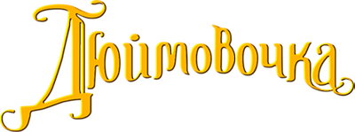 Дюймовочка