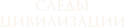 Следы цивилизации