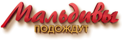 Мальдивы подождут