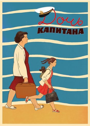 Фильм Дочь капитана 2025