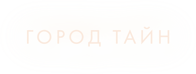 Город тайн
