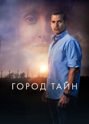 Фильм Город тайн 2020