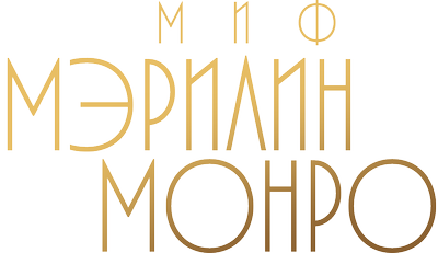 Миф Мэрилин Монро