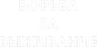 Борьба за выживание