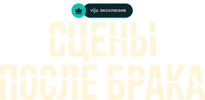 Сцены после брака