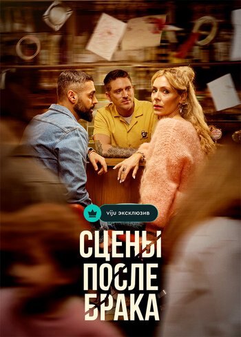 Сериал Сцены после брака 2023