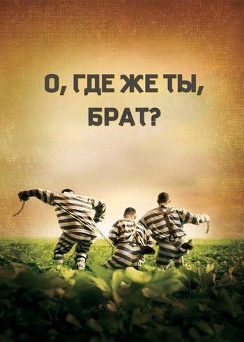 Фильм О, где же ты, брат? 2000