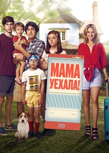 Фильм Мама уехала 2017