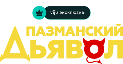 Пазманский дьявол
