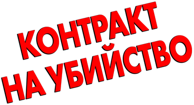 Контракт на убийство